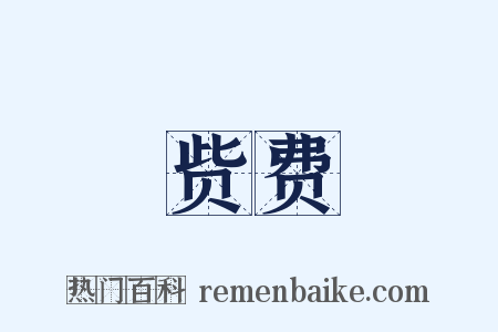 赀费是什么意思的图片